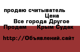 продаю считыватель 2,45ghz PARSEK pr-g07 › Цена ­ 100 000 - Все города Другое » Продам   . Крым,Судак